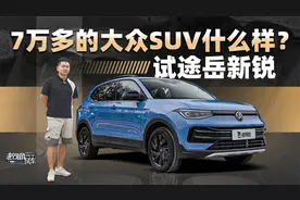7万多的大众SUV什么样？试途岳新锐视频封面