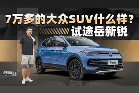 7万多的大众SUV什么样？试途岳新锐视频封面