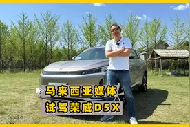 马来西亚媒体试荣威D5X 插混SUV爆款预定！视频封面