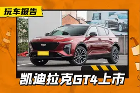 21.97万起售，轿跑SUV凯迪拉克GT4正式上市，这次能打赢BBA吗？图片
