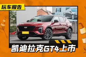 21.97万起售，轿跑SUV凯迪拉克GT4正式上市，这次能打赢BBA吗？图片