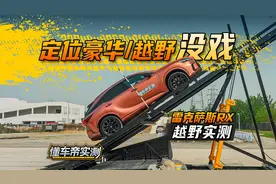定位豪华！越野？没戏！雷克萨斯RX越野实测！视频封面