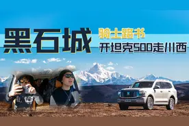 骑士路书：开坦克500从成都到黑石城，我们看到了贡嘎雪山的全貌