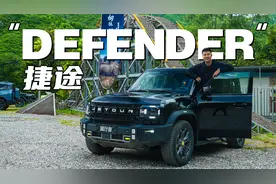 越野能行吗？捷途旅行者越野测试视频封面