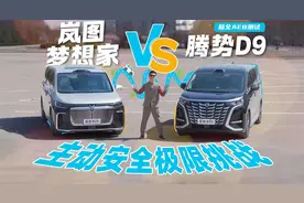 两大MPV主动安全极限挑战，腾势D9与岚图梦想家谁是全维度安全？视频封面