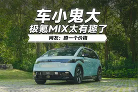 小身材大空间，抢先体验极氪MIX视频封面
