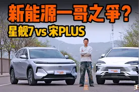 能挑战比亚迪新能源一哥的，只有吉利银河？星舰7 vs 宋PLUS