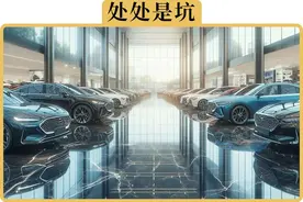 全款买车的3个套路，避开1个就能省几千块图片