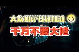 帕萨特烧机油不用烦，无需大修，免拆无损修复烧机油带你了解一下图片