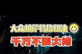 帕萨特烧机油不用烦，无需大修，免拆无损修复烧机油带你了解一下图片