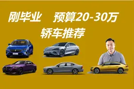 刚毕业，预算20-30万买轿车，哪些车型值得买视频封面