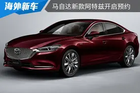 新增20周年纪念版，海外马自达新款阿特兹开启预约图片