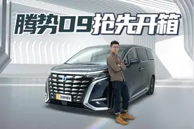 一半价格吊打埃尔法？7座全是VIP 纯电混动任选 腾势D9真全能王视频封面