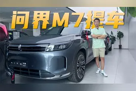 问界M7终于提车了 这一点是真的不如理想L7？视频封面