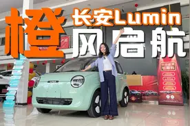 预算5万多买A00级微型车？长安Lumin糯玉米橙风版和启航版闭眼入视频封面