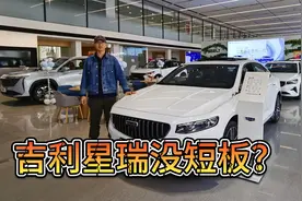 像沃尔沃S60，吉利星瑞没短版？相差2万该买1.5T还是2.0T？视频封面