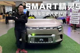 豪华纯电看看它？静态体验smart 精灵5，纯电车型更大更舒适视频封面