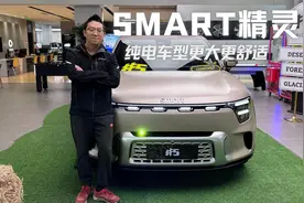 豪华纯电看看它？静态体验smart 精灵5，纯电车型更大更舒适视频封面