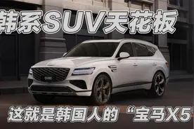 韩系SUV的天花板，捷尼赛思GV80，这就是韩国人的宝马X5？视频封面