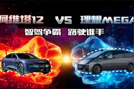阿维塔12VS理想MEGA智驾大比拼，谁能笑到最后？视频封面