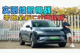 实测挑战:零跑全新C11超级增程,300公里纯电续航能环行广州几圈？视频封面