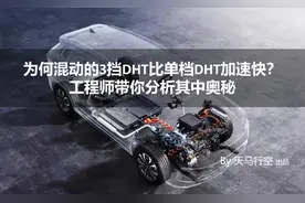 为何混动的3挡DHT比单档DHT加速快？工程师带你分析其中奥秘图片