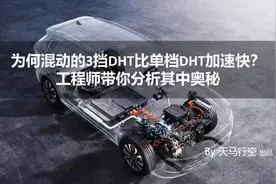 为何混动的3挡DHT比单档DHT加速快？工程师带你分析其中奥秘图片