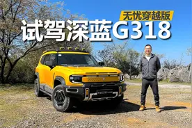 有穿越能力，还能保证舒适，试驾深蓝G318无忧穿越版视频封面