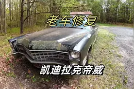 男人低价购入一辆1967年的凯迪拉克帝威视频封面