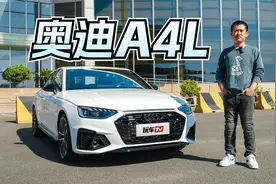 同级之中的运动标杆？ 试驾奥迪A4L！