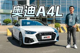 同级之中的运动标杆？ 试驾奥迪A4L！