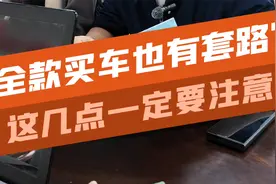 千万不要以为全款买车就没有套路了！学会这几点不吃亏！视频封面