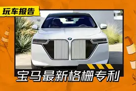 双肾要变了？宝马前脸格栅专利曝光，经典造型非要求新求变吗？图片