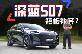 试驾深蓝S07乾崑智驾版：最后一块短板补齐 更好用的家用SUV？视频封面