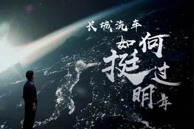 魏建军满舵急转，长城撞上冰山图片