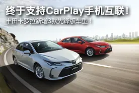 终于支持CarPlay手机互联！ 丰田卡罗拉新增3款先锋版车型！图片