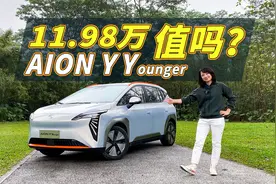 省1.3万少100公里续航,AION Y Younger卖11.98万值不值？视频封面