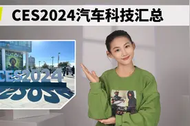 盘点CES 2024国际消费电子展上的新技术视频封面