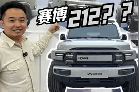 小米SU7的弟弟居然是赛博212？iCAR V23实车首爆视频封面