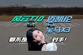 18.99万的风云T10，迈凯伦、宝马X3，都不是对手！视频封面
