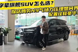 9字辈旗舰SUV怎么选？探店腾势N9气场力压理想问界，配置诠释豪华视频封面