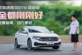 试驾速腾300TSI超越版，配无线CarPlay功能，1.5T动力更好了？视频封面