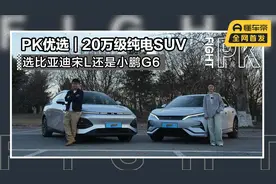 PK优选｜20万级纯电SUV，选比亚迪宋L还是小鹏G6视频封面