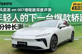 东风奕派eπ007，会是下一台爆款新能源轿跑吗？|5分钟长测视频封面