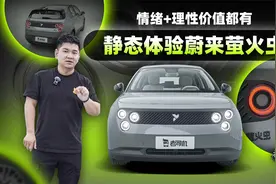 情绪+理性价值都有，静态体验蔚来萤火虫