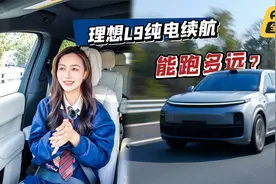 理想L9纯电续航测试，180km的电池，跨城出游能只用电吗？视频封面