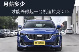 月薪多少？才能养得起一台凯迪拉克CT5图片