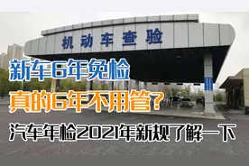 新车6年免检，真的6年不用管？汽车年检新规了解一下图片