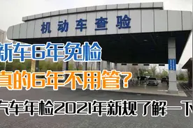 新车6年免检，真的6年不用管？汽车年检新规了解一下图片
