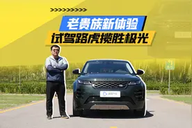 老贵新体验 试驾全新揽胜极光视频封面